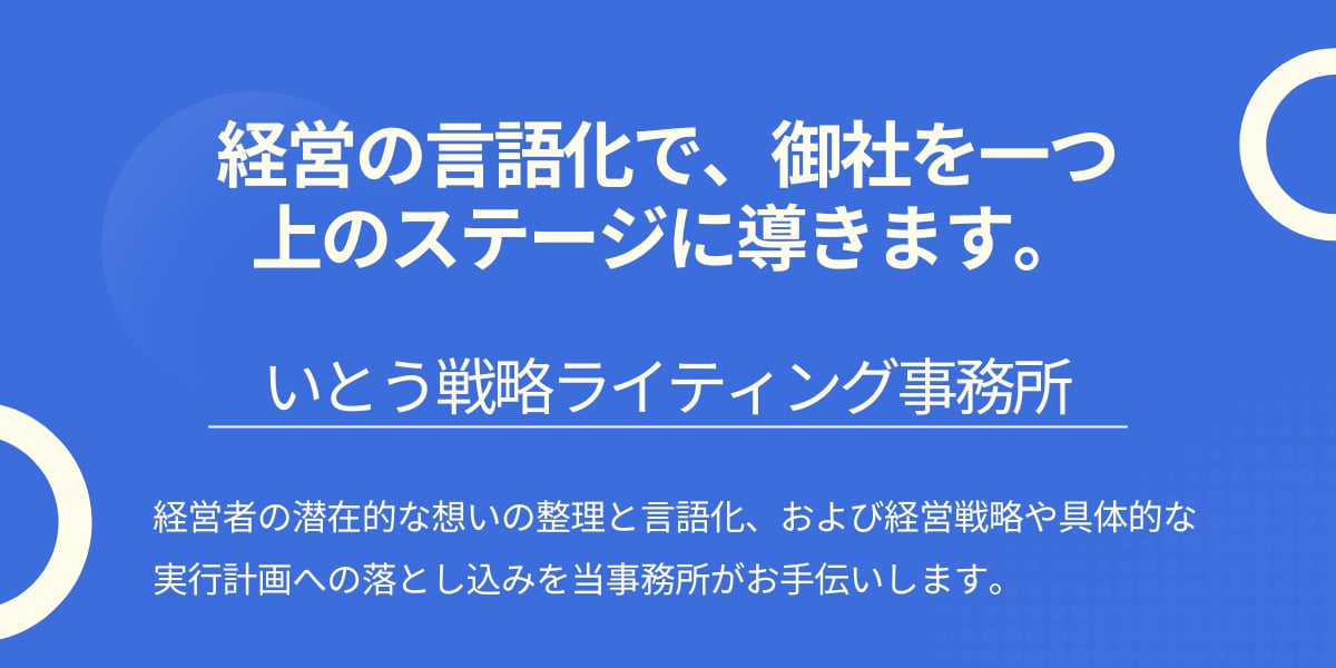 いとう戦略ライティング事務所