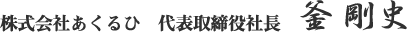 株式会社あくるひ　代表取締役社長　釜 剛史